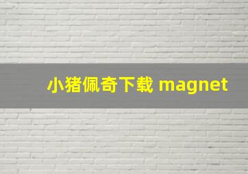 小猪佩奇下载 magnet